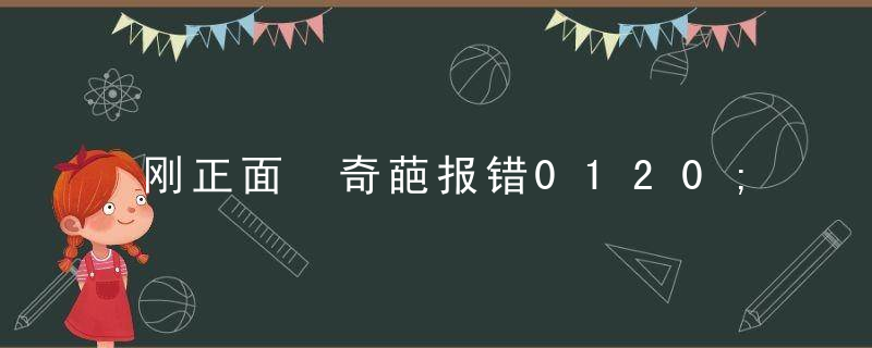 刚正面 奇葩报错0120;c0000142一招就能平